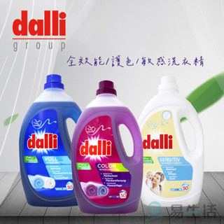 【易生活】DALLI 全效超濃縮洗衣精 2.75L 50杯 藍色深層洗淨 紫色護色 白色抗敏感 原裝進口