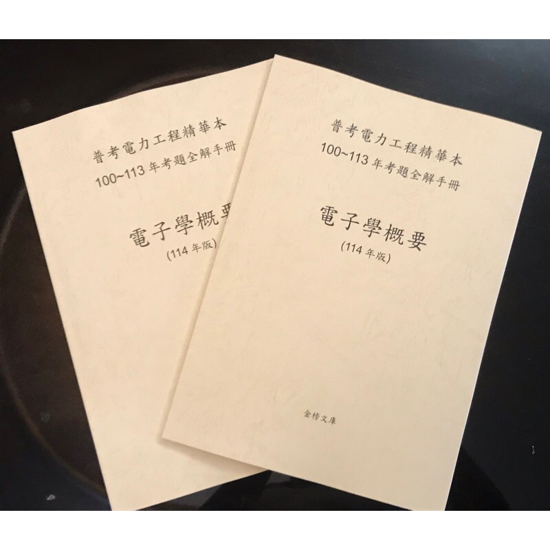 普考電力工程-電子學概要114年版：100 ~113年考題全解手冊