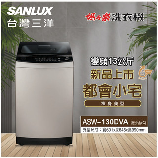 SANLUX台灣三洋ASW-130DVA 13KG預手洗變頻直立式洗衣機