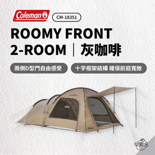 早點名｜Coleman ROOMY FRONT 2-ROOM 灰咖啡 CM-18351 露營帳篷 3人帳 一房一廳 帳篷