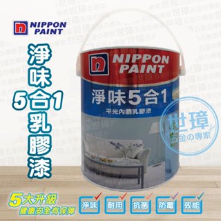 立邦 淨味五合一水性乳膠漆 7公升 平光乳膠漆 無毒環保漆 防黴漆 抗菌漆 【世璋五金】