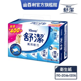 【舒潔】萬用輕巧包抽取衛生紙 (110+20)抽x20包x6串/箱