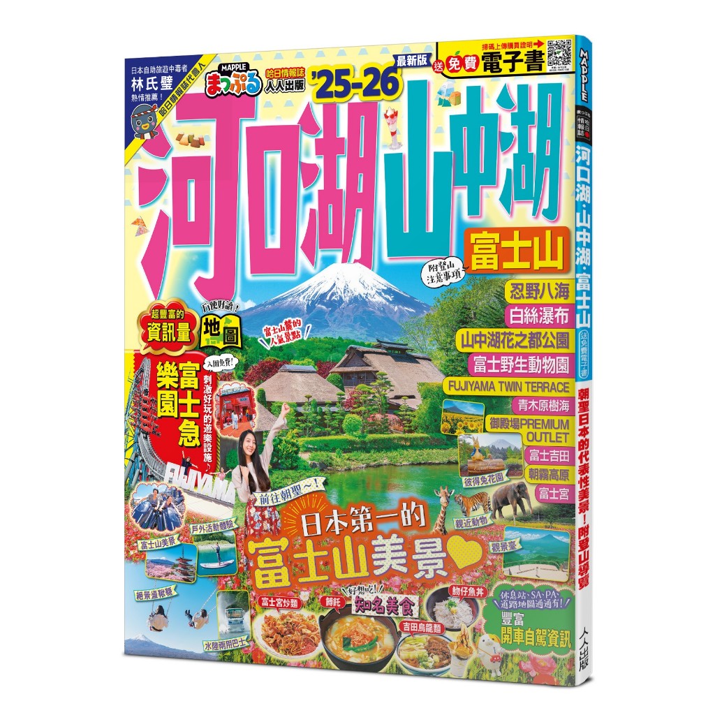 【人人】河口湖‧山中湖 富士山’25-26：朝聖日本的代表性美景！附登山導覽──MM哈日情報誌36【送免費電子書】 人人出版官方商城