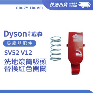 Dyson戴森｜吸塵器配件 適用 V12 SV52 Slim 洗地滾筒吸頭 乾濕全能洗地吸塵器 排水塞 更換開關