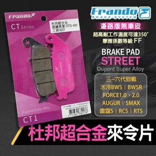 FRANDO 山葉 杜邦 來令 煞車皮 來另 粉皮 前 適用 三~六代勁戰 BWSR 水冷BWS FORCE AUGUR