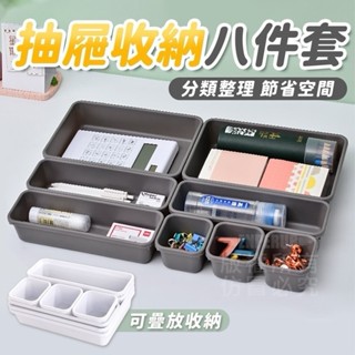 八合一抽屜整理盒(顏色隨機)🔥抽屜整理盒 收納盒 整理盒 分隔收納 可疊加 置物盒 抽屜收納盒