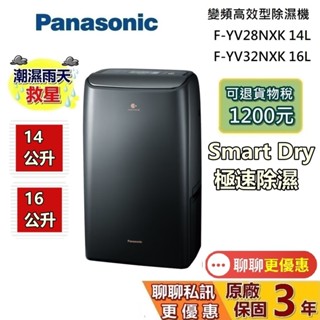Panasonic 國際牌 (領券現折) F-YV28NXK F-YV32NXK 變頻高效型除濕機 烘鞋烘衣 可退貨物稅