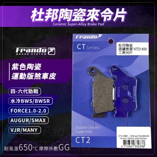 Frando Force 來令片 煞車皮 剎車皮 紫皮 適用 水冷BWS MANY 四-六代勁戰 AUGUR VJR