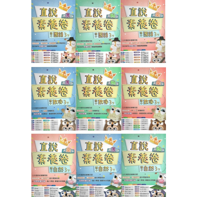 113下 高升鑫 國小三下 直說 素養卷 / 測驗卷 國語 數學 自然 (適康版 翰版 南版)