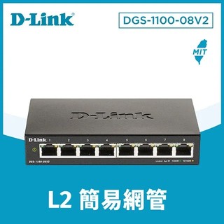 *臺灣製造D-Link DGS-1100-08V2 ☆8埠 DGS-1100-05V2 Gigabit Switch