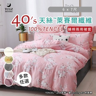 §同床共枕§ 100%TENCEL天絲萊賽爾 雙人6x7尺 鋪棉兩用套-多款選擇