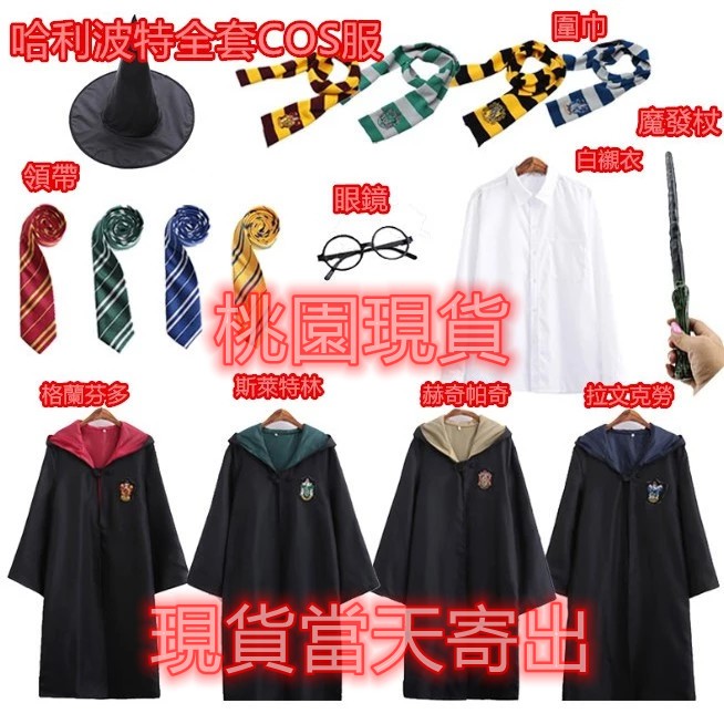 現貨桃園寄出哈利波特魔法袍披風格蘭芬多鬥篷校服表演服哈利波特演出服萬聖節斯萊特林鬥蓬拉文克勞赫奇帕巫师袍霍格沃學院禮物