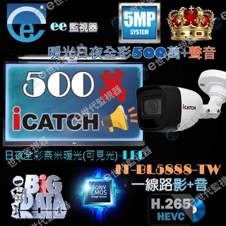 可取 iCATCH 監視器 500萬 全綵暖光 鏡頭 麥克風 收音 含音 +音 加音 聲音 同軸音 同軸影音 最佳音質