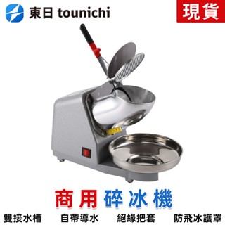 【東日家電】 電動碎冰機 110V商用刨冰機 剉冰機沙冰機 碎冰器打冰機 商用雪花刨冰機奶茶店家用碎冰機