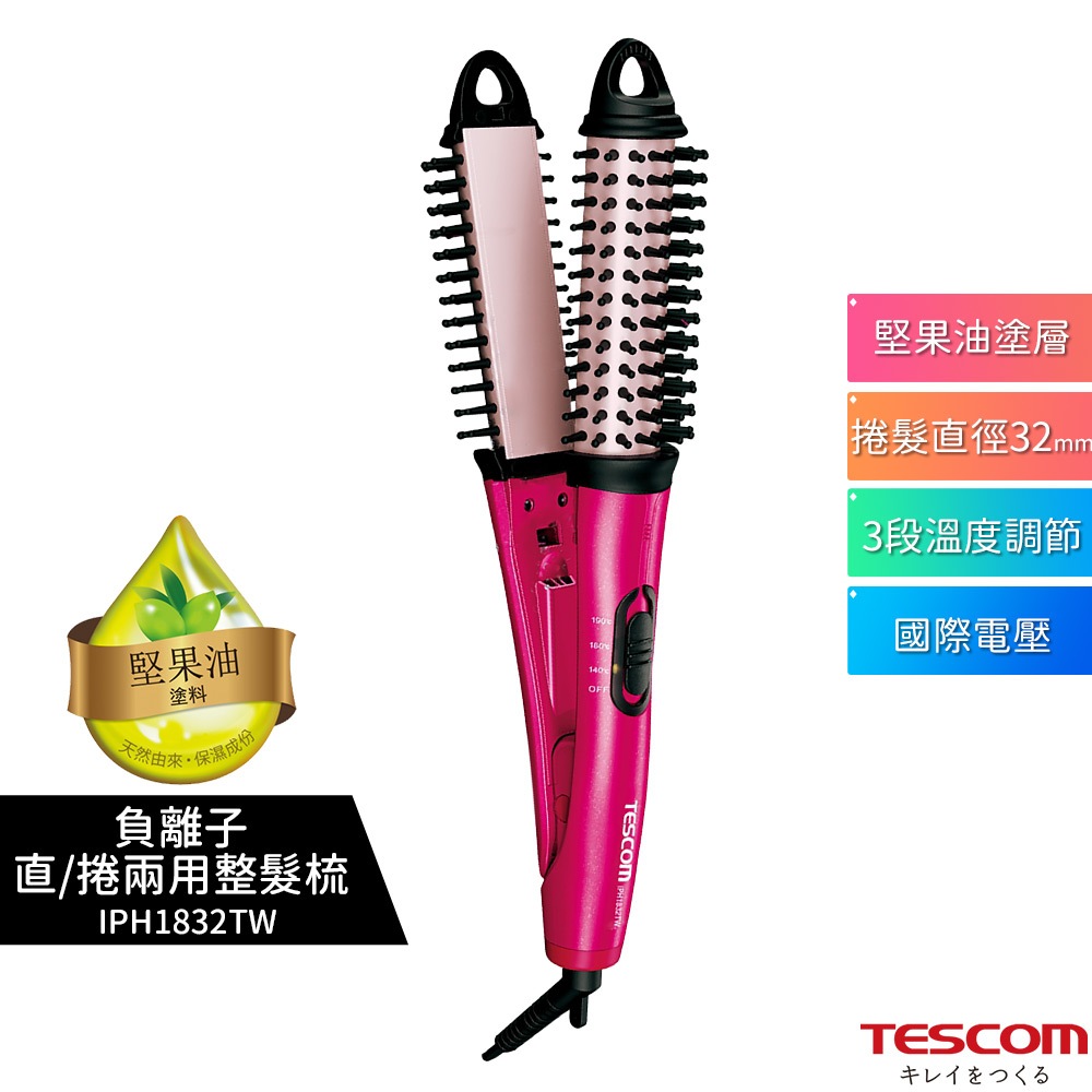 【TESCOM】IPH1832 IPH1832TW 負離子直/捲2用造型整髮梳 直髮器 離子夾 捲髮器 電捲棒