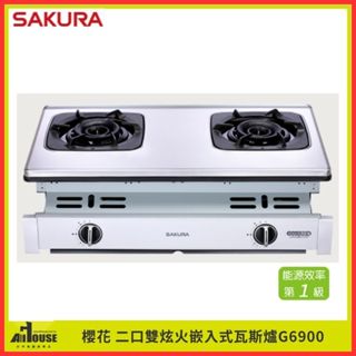 櫻花牌 二口雙炫火嵌入式瓦斯爐 G6900 不鏽鋼面板/崁爐/熄火安全裝置 安全爐/易清/大火 一級能源省瓦斯