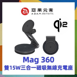 ADAM 亞果元素 Mag 360 Qi2 雙15W三合一旅行磁吸無線充電座 摺疊充電支架 耳機 watch