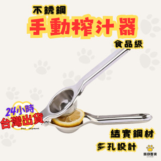 臺灣出貨🐻 不鏽鋼手動榨汁器 榨汁器 榨汁器 擠檸檬 檸檬夾 檸檬 奇異果 柳橙 擠檸檬器 檸檬汁 柳丁榨汁機 榨汁