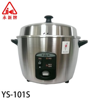 【永新牌】臺灣製造110V 220V電鍋11人份電鍋 YS-101S 大同 出國 宿舍 小套房適用【蘑菇生活家電】