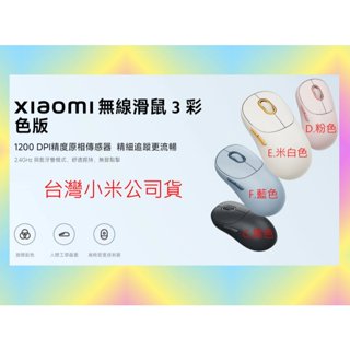 衝評價 臺灣版 小米 無線 滑鼠 3 彩色版 藍芽 滑鼠 米家 臺灣小米公司貨 原廠 官網