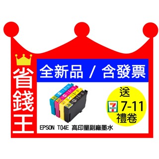EPSON T04E 04E 高印量副廠墨水匣 適用 XP-2101 XP-4101 WF-2831
