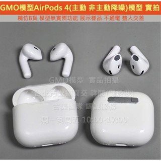 GMO模型精AApple 蘋果 AirPods 4代2024 金屬介面 Dummy 仿製原廠外包裝盒