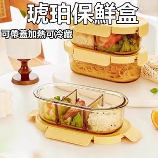 6H出貨 新琥珀飯盒 可微波 耐冷耐熱 防漏 加厚玻璃 蔬果盒 微波爐加熱專用碗 上班族帶飯餐盒 玻璃保鮮盒 分隔便當盒