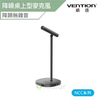 Vention NCC系列 USB降噪桌上型麥克風 公司貨 麥克風 桌上型麥克風 有線麥克風 降噪麥克風