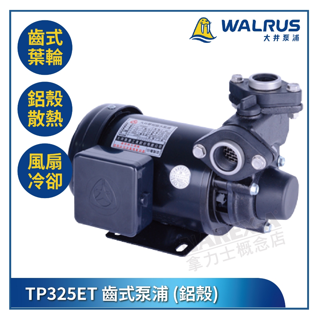 【拿力士概念店】WALRUS 大井泵浦 TP325ET 齒式泵浦 鋁殼 抽水機 抽水馬達 1HP