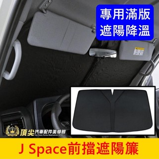 CMC中華【J Space前擋遮陽簾】快速出貨 降溫 JSPACE專用遮光紗網 前檔玻璃窗簾 JS隔熱遮光罩 前遮陽板