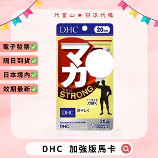 隔日到貨🚚現貨免運💫電子發票✅ DHC 加強版馬卡 20日 60粒 瑪卡 瑪卡