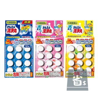 【省錢大賣場】小林制藥 洗淨丸排水管除垢錠12入-(無味/柑橘/蜜桃) 發泡錠 水管疏通 水管清潔發泡錠