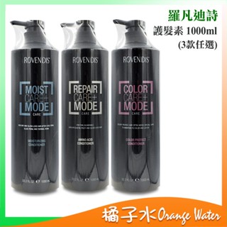 【橘子水】Rovendis 羅凡迪詩 護髮素 1000ml (保水/胺基酸/絲蛋白)