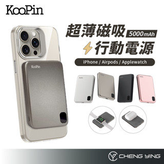 KooPin 臺灣製 磁吸MagSafe行動電源 石墨烯散熱 行充 無線充 5000mAh 鋁合金 AirPods 手錶