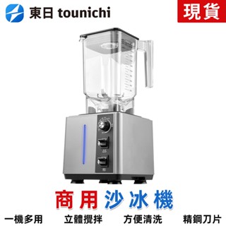 【東日家電】現貨一日達 商用沙冰機 110V碎冰機 萃茶機 奶蓋機 打冰沙機 攪拌機 果汁機 研磨機 一年保固 當天出貨