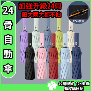 雨傘【臺灣現貨 隔日配】升級24骨 強力抗風 12骨自動傘 自動傘 大雨傘 摺疊傘 UV傘 折疊傘 遮陽傘 自動雨傘