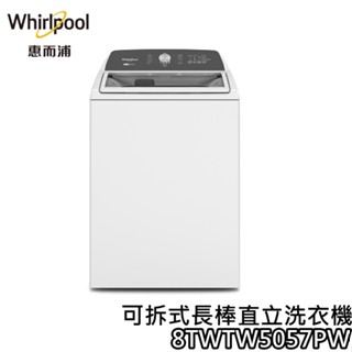 Whirlpool 惠而浦 15公斤 8TWTW5057PW【聊聊再折+蝦幣10%回饋】二合一 可拆式 直立洗衣機