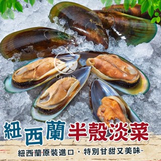 紐西蘭半殼淡菜【歐嘉嚴選】