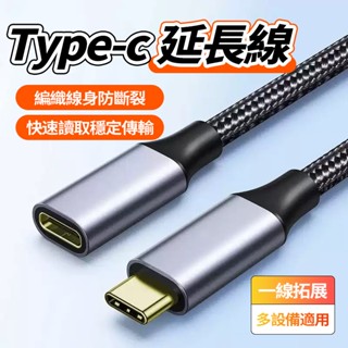 隔日達 USB3.2 Type-C延長線 100W TYPE C 轉 usb usb延長線 Type-C 公對母延長線