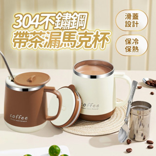 『臺灣現貨』不鏽鋼隨行咖啡杯 茶漏杯 保溫咖啡杯 質感咖啡杯 手提不鏽鋼咖啡杯 不鏽鋼保溫杯 隨行杯 咖啡隨行杯