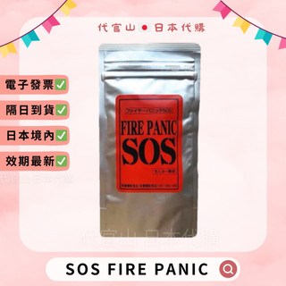 隔日到貨🚚免運💫電子發票✅ SOS Fire Panic 90錠