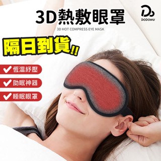 【3D熱敷紓壓眼罩】眼睛熱敷 舒緩眼罩 熱敷眼罩 溫熱眼罩按摩眼罩 加熱眼罩 溫感眼罩 遮光眼罩 蒸氣眼罩
