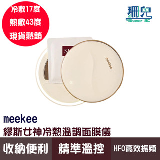 meekee 覓奇 繆斯女神冷熱溫調面膜儀 保濕面膜 敷臉儀 面膜 溫控 肌膚保養 匯入儀 輔助精華液吸收 美容儀