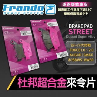 FRANDO 山葉 杜邦超合金 煞車皮 來令 來令片 前+後 煞車 剎車 碟煞 適用 四~六代勁戰 水冷B FORCE