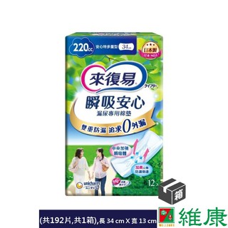 來復易 瞬吸安心漏尿專用棉墊 (特多量型 220cc) 12片/16包/箱 (共16包，共1箱) 維康