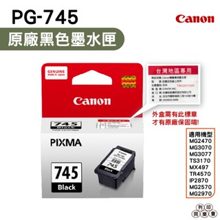 CANON PG-745 PG745 BK 黑色 原廠墨水匣 TR4570 MX497 MG2470 MG3070