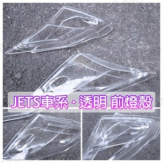 JETS /SR /SL /SL+158 燈殼 前方向燈殼 透明 燈殼 透亮 無蜂窩 淺黑 深黑 燻黑 莫映生活