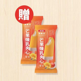 桂冠冰菓室 芒果煉乳夾心雪糕2入組【桂冠官方旗艦店】