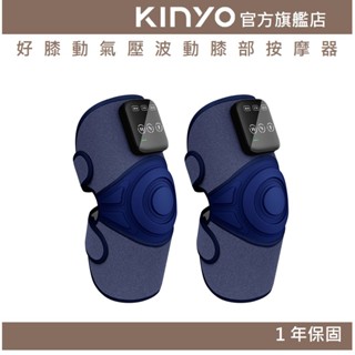【KINYO官方直營】好膝動｜氣壓波動膝部按摩器 (IAM) 氣壓按摩 膝蓋熱敷 | 膝蓋 熱敷
