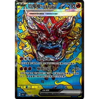 [ALG 卡牌專門] 寶可夢 PTCG 中文版 厄鬼椪 火灶面具ex SV8a 204/187 SAR 異圖